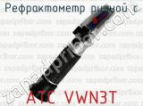 Рефрактометр ручной с ATC VWN3T