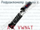 Рефрактометр ручной с ATC VWN4T 