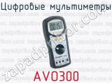 Цифровые мультиметры AVO300 