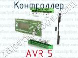 Контроллер AVR 5 