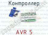 AVR 5 фотография 2 контроллера.