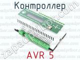 AVR 5 фотография 3 контроллера.