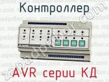Контроллер AVR серии КД 