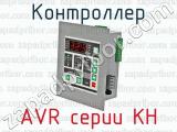 Контроллер AVR серии КН 