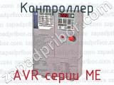 Контроллер AVR серии МЕ