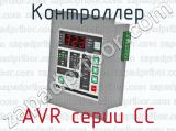 Контроллер AVR серии СС 