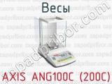 Весы AXIS ANG100C (200C) 