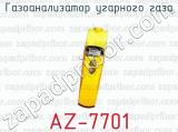 Газоанализатор угарного газа AZ-7701