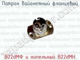 B22dMФ и нипельный B22dMH фотография 2 патрона байонетного фланцевого.