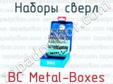 Наборы сверл BC Metal-Boxes