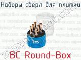 Наборы сверл для плитки BC Round-Box 