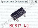 Транзистор биполярный SOT-23 BC817-40 