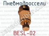 Пневмодроссели BESL-02 