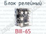 Блок релейный BIII-65 
