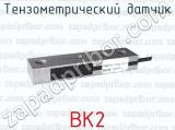 Тензометрический датчик типа BK2 