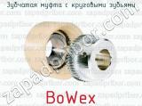 Зубчатая муфта с круговыми зубьями BoWex 