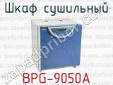 Шкаф сушильный BPG-9050A 