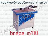 Кромкооблицовочный станок breze m110