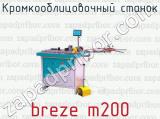 Кромкооблицовочный станок breze m200 