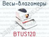 Весы-влагомеры BTUS120 