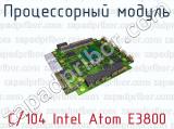 Процессорный модуль C/104 Intel Atom E3800 