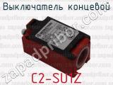 C2-SU1Z фотография 2 выключателя концевого.