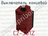 C2-SU1Z фотография 4 выключателя концевого.
