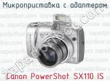 Микроприставка с адаптером Canon PowerShot SX110 IS 