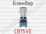 Блендер CB15VE