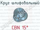 Круг шлифовальный CBN 15° 