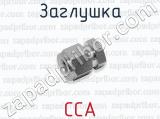 Заглушка CCA