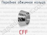 Переднее обжимное кольцо CFF 