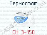 Термостат CH 3-150 