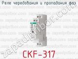 Реле чередования и пропадания фаз CKF-317 