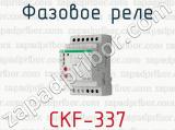 Фазовое реле CKF-337 