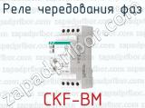 Реле чередования фаз CKF-BM 