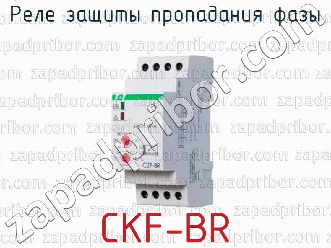 CKF-BR реле защиты пропадания фазы >>  