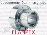 Соединение вал - ступица CLAMPEX 