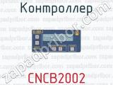 Контроллер CNCB2002 