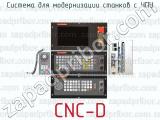 Система для модернизации станков с ЧПУ CNC-D 