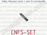 Набор обжимных колец и гаек (5 комплектов) CNFS-SET 