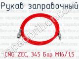 Рукав заправочный CNG ZEC, 345 Бар М16/1,5 
