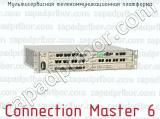Мультисервисная телекоммуникационная платформа Connection Master 6 
