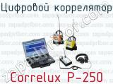 Цифровой коррелятор Correlux P-250 