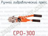 Ручной гидравлический пресс CPO-300