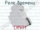 CR9T1 фотография 2 реле времени.