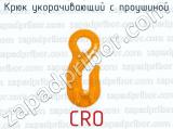 Крюк укорачивающий с проушиной CRO 