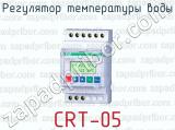 Регулятор температуры воды CRT-05