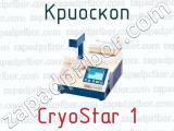 Криоскоп CryoStar 1 