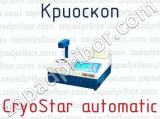 Криоскоп CryoStar automatic 